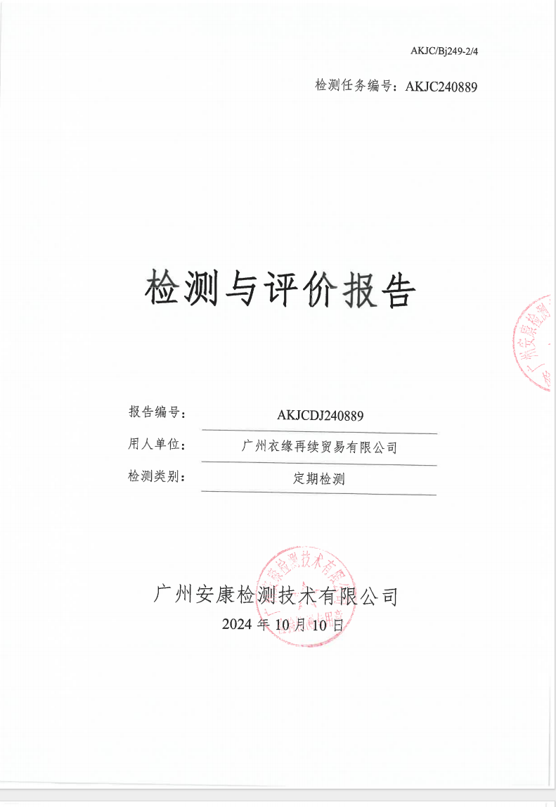 广州衣缘再续贸易有限公司公示