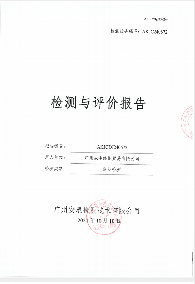 广州成丰纺织贸易有限公司公示