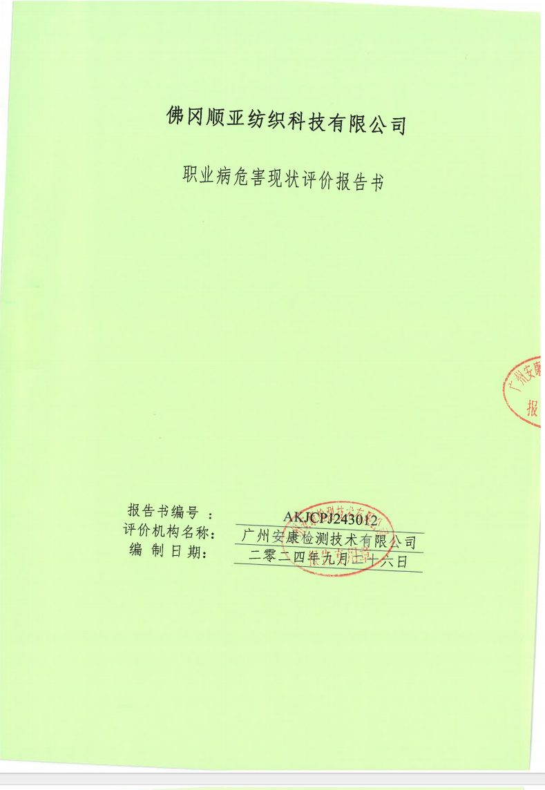 佛冈顺亚纺织科技有限公司公示