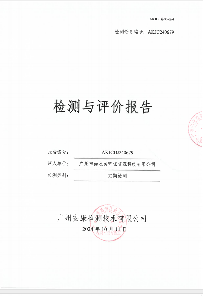 广州市尚衣美环保资源科技有限公司公示