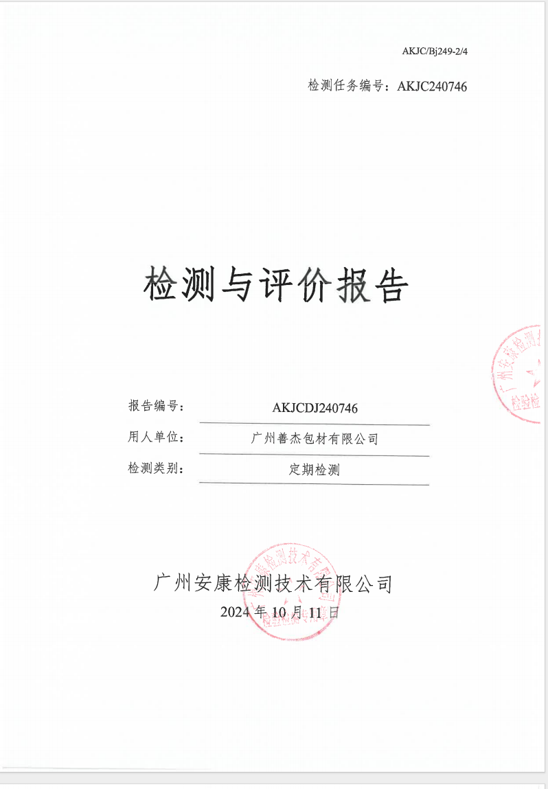 广州善杰包材有限公司公示