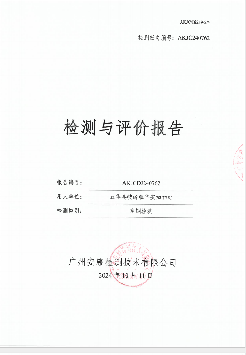 五华县岐岭镇华安加油站公示