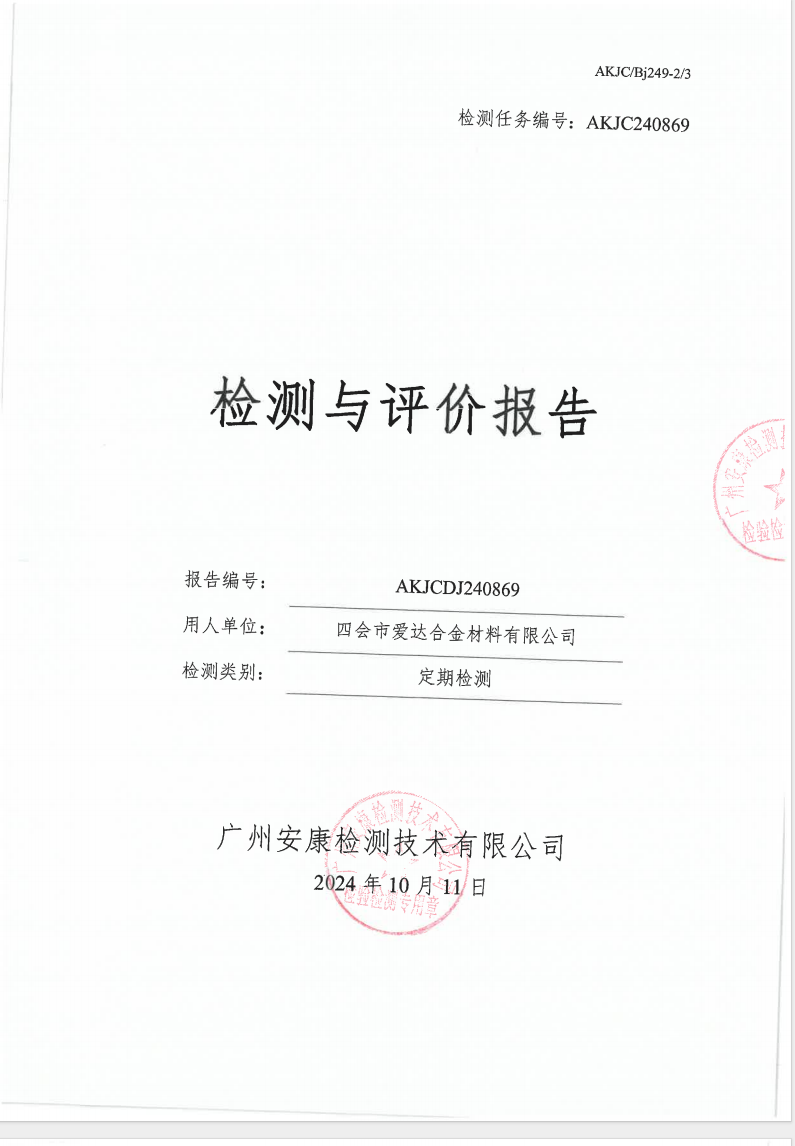 四会市爱达合金材料有限公司公示