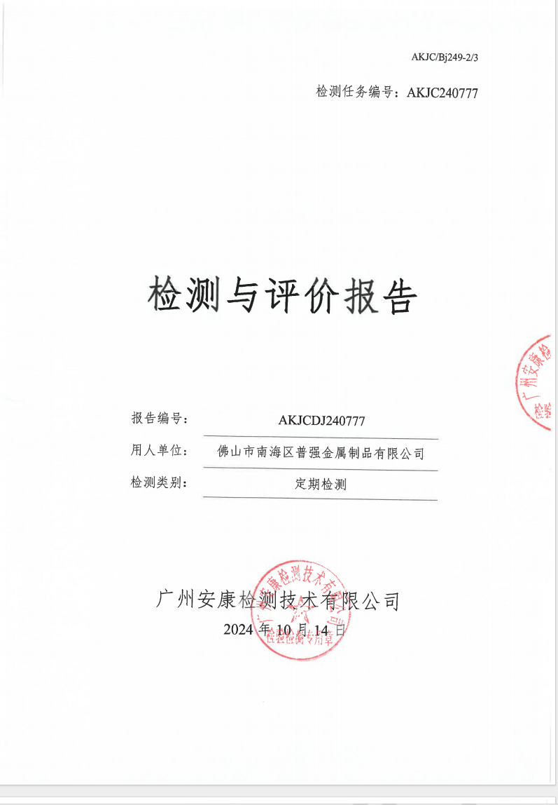 佛山市南海区普强金属制品有限公司公示