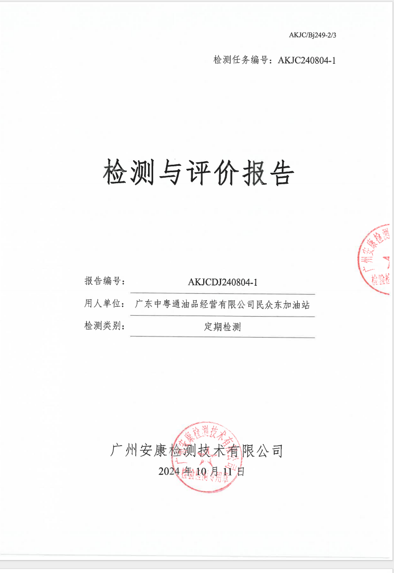 广东中粤通油品经营有限公司民众东加油站公示