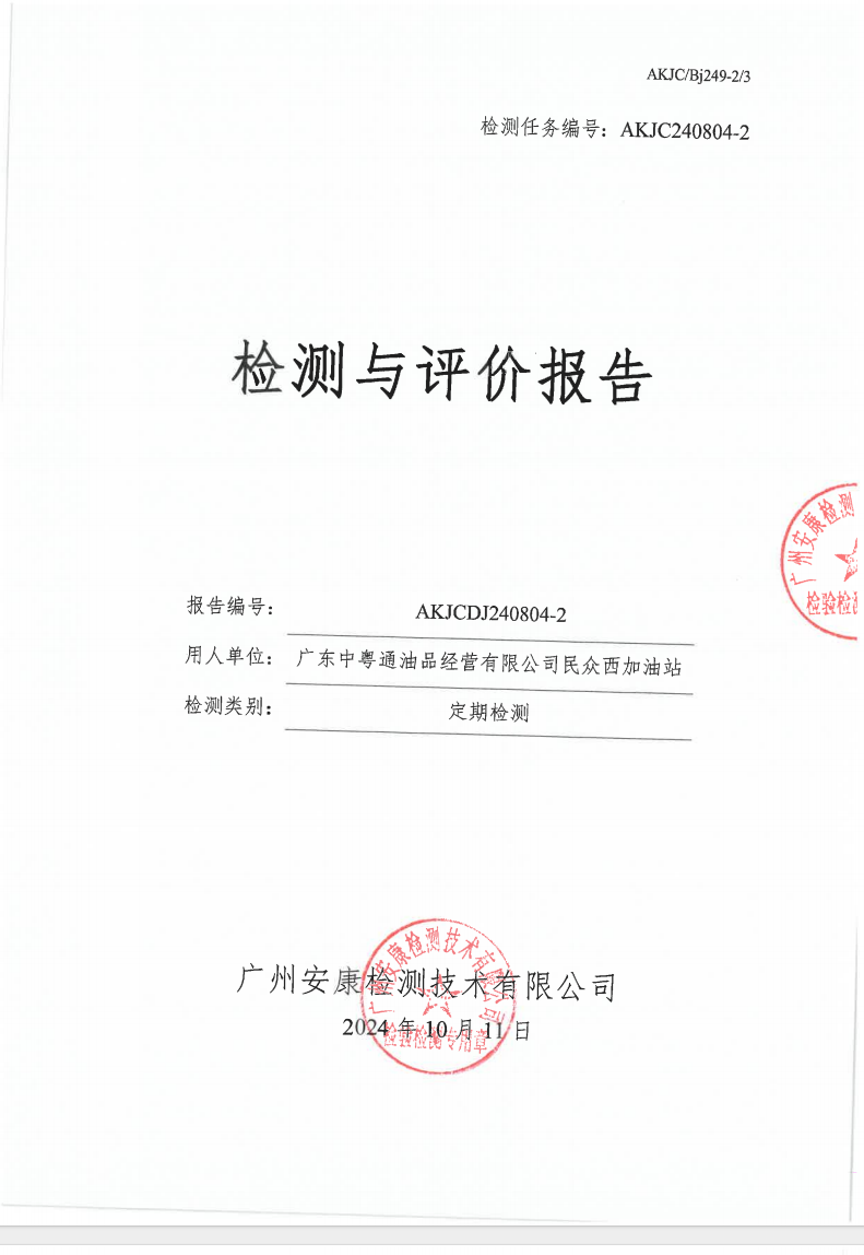 广东中粤通油品经营有限公司民众西加油站公示