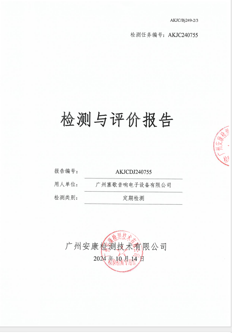 广州塞歌音响电子设备有限公司公示