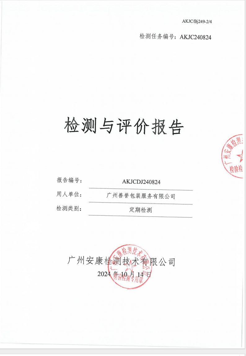 广州善誉包装服务有限公司公示