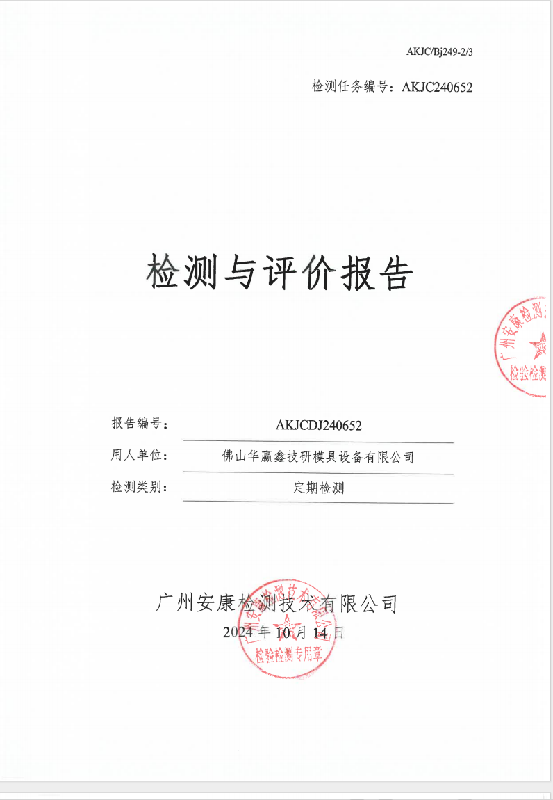 佛山华赢鑫技研模具设备有限公司公示
