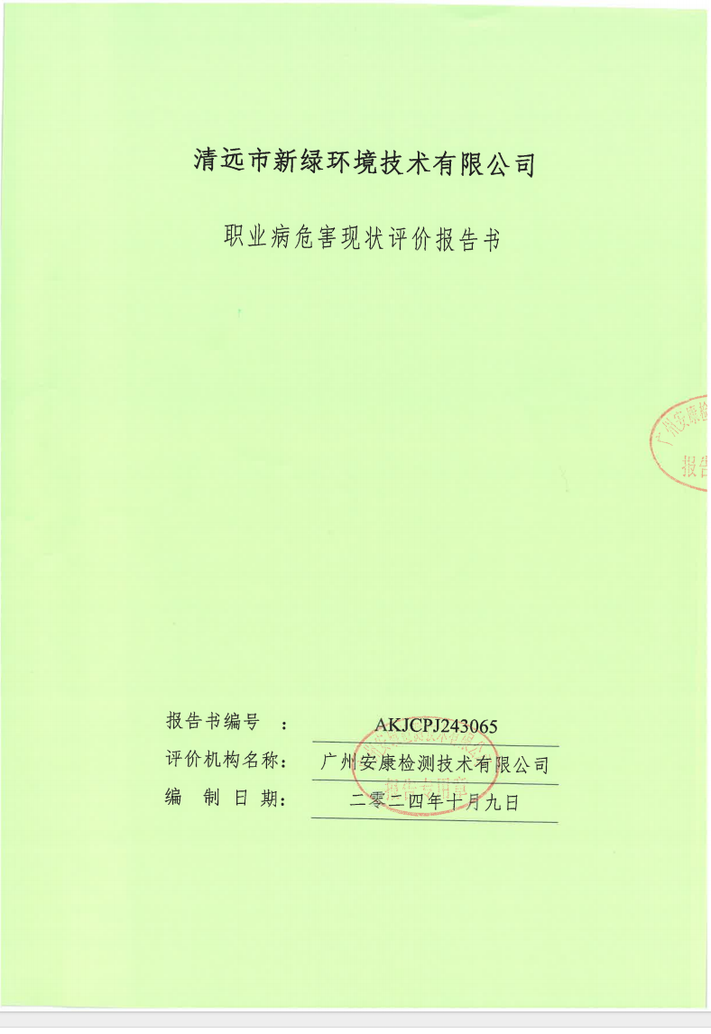 清远市新绿环境技术有限公司公示