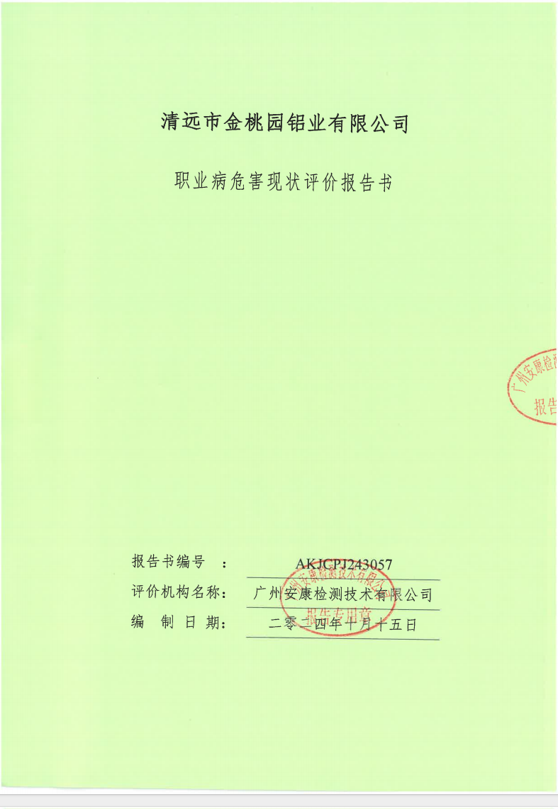清远市金桃园铝业有限公司公示