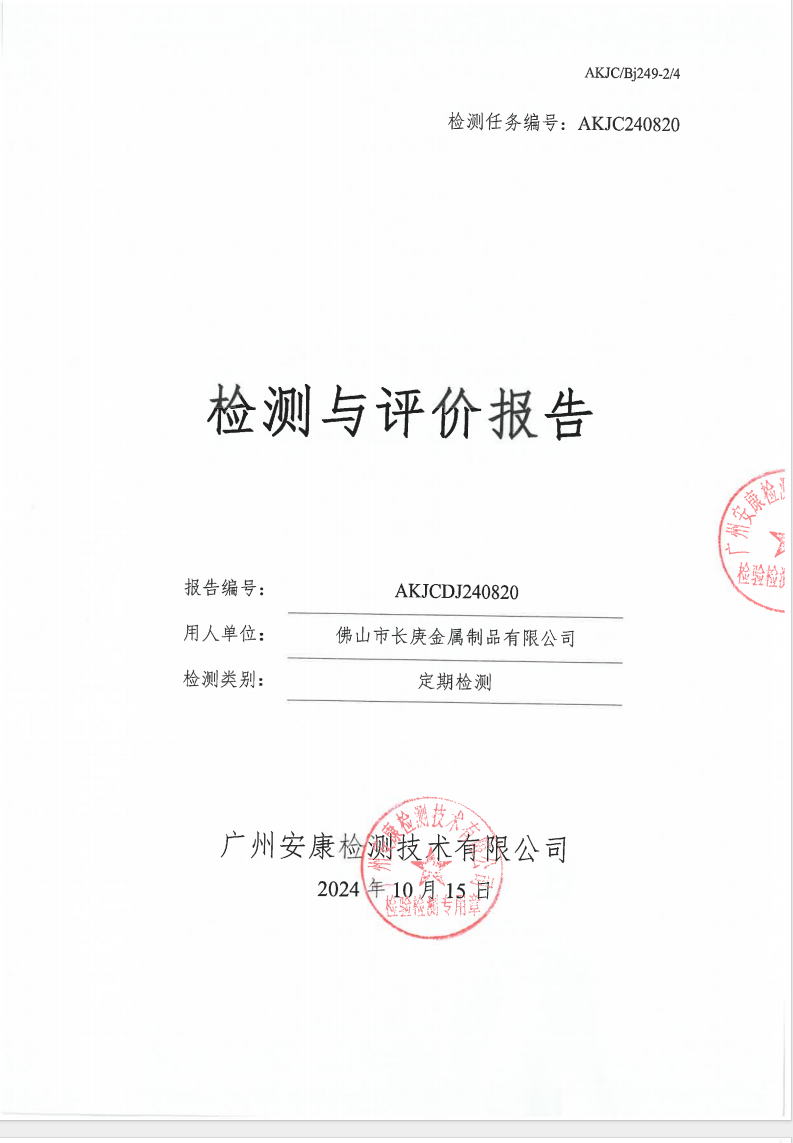 佛山市长庚金属制品有限公司公示