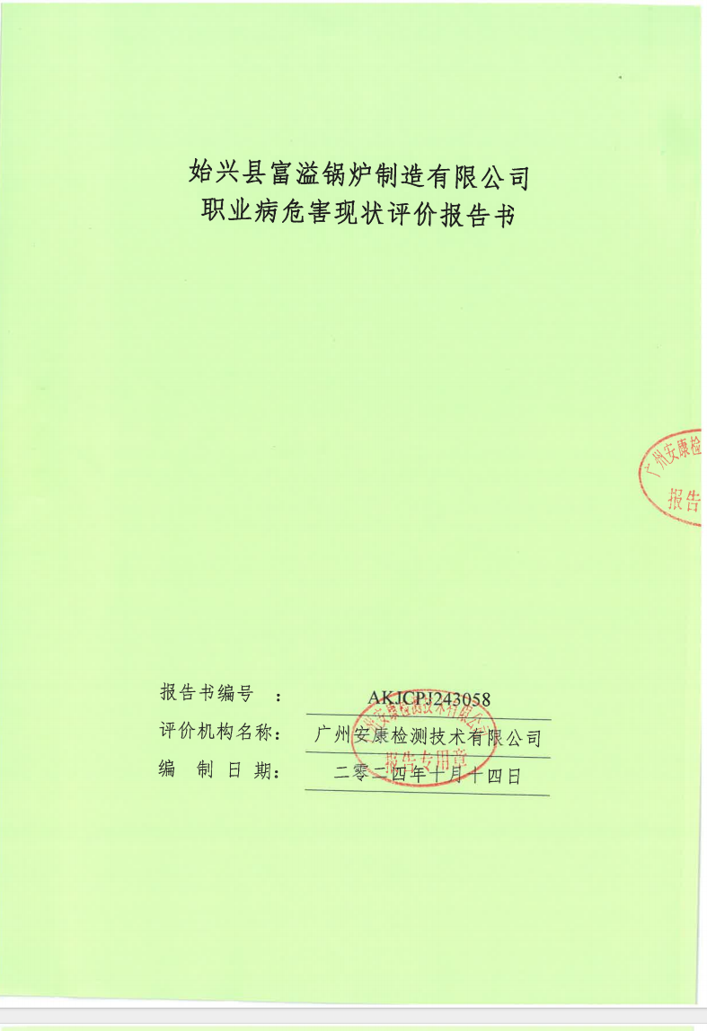 始兴县富溢锅炉制造有限公司公示