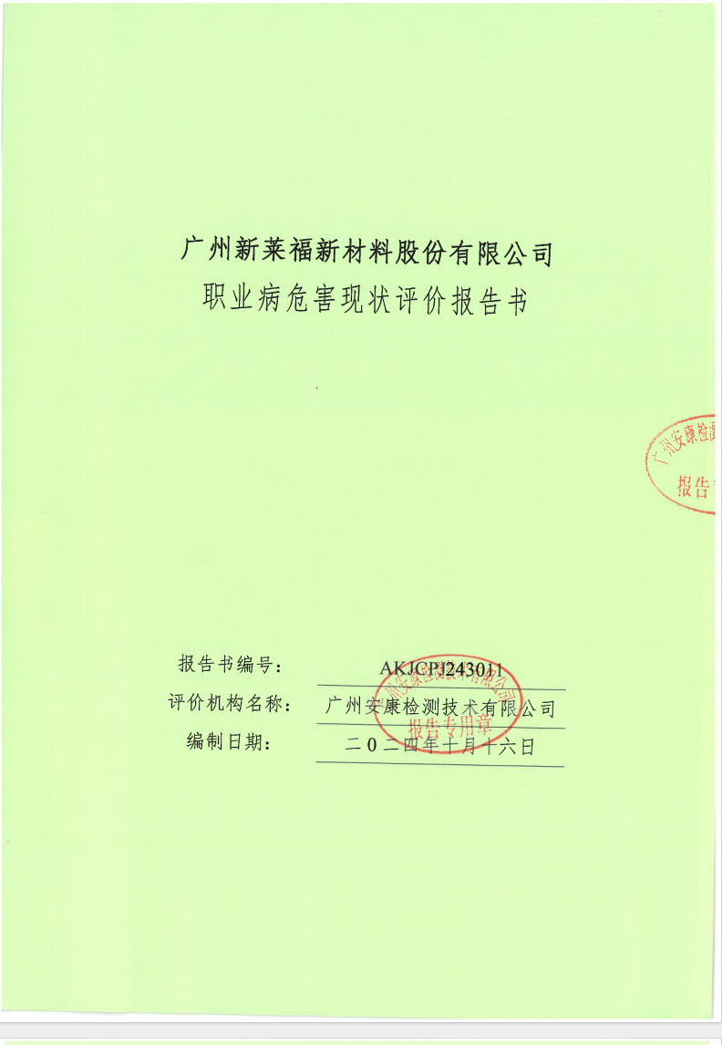 广州新莱福新材料股份有限公司公示