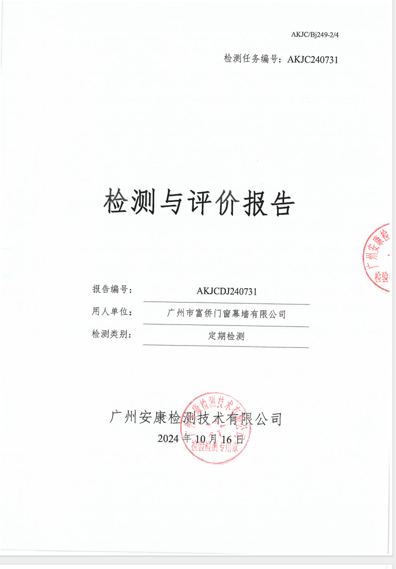 广州市富侨门窗幕墙有限公司公示