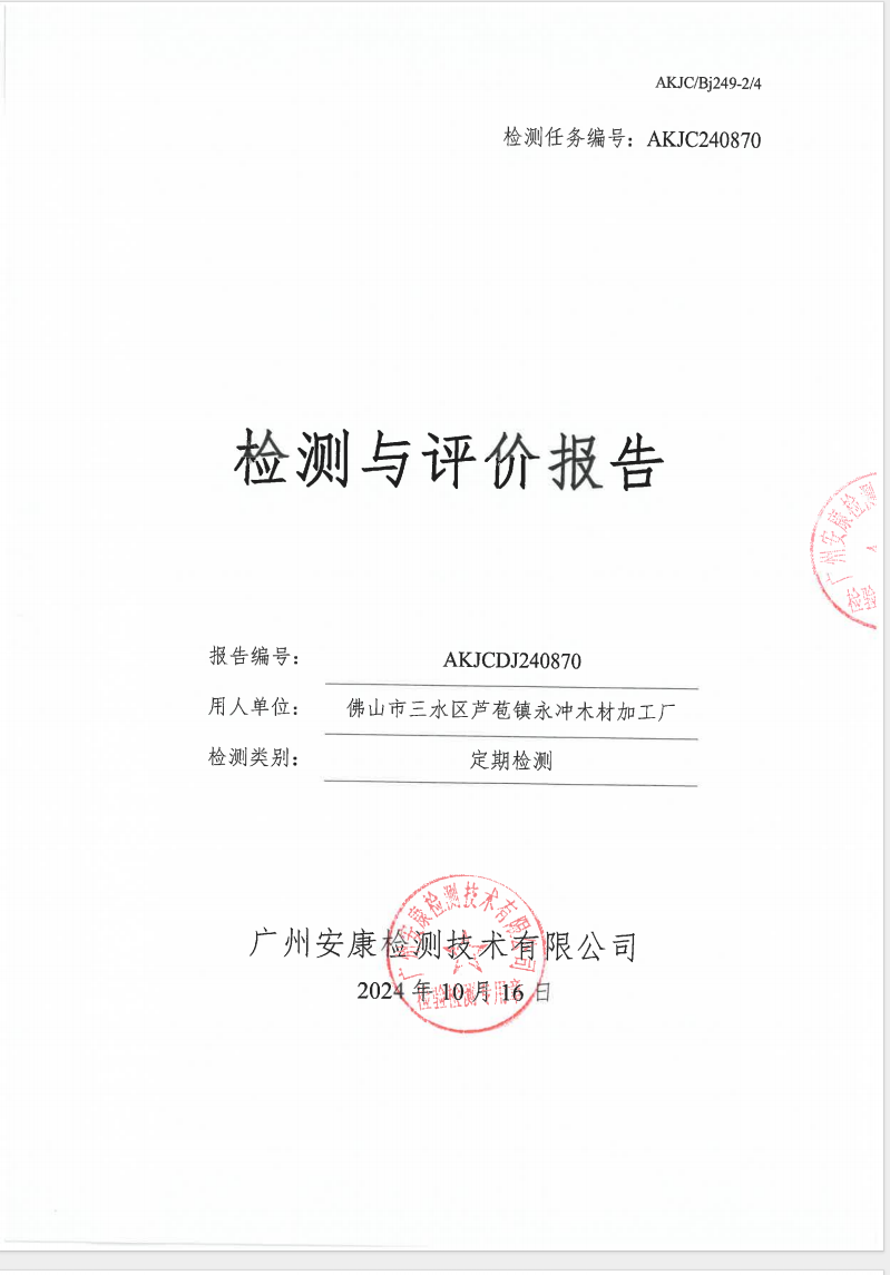 佛山市三水区芦苞镇永冲木材加工厂公示