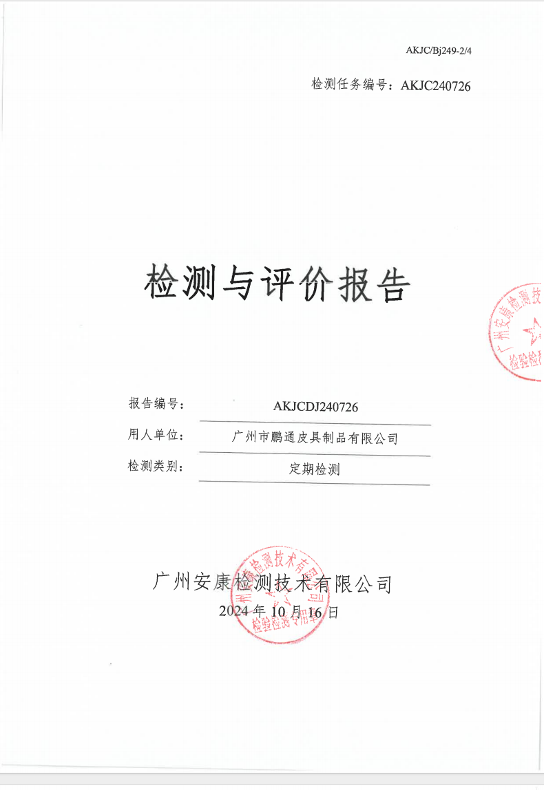 广州市鹏通皮具制品有限公司公示