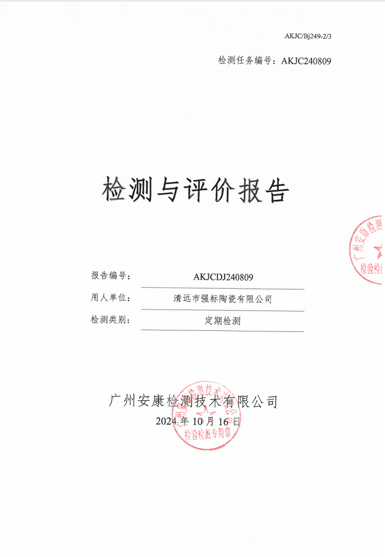 清远市强标陶瓷有限公司公示