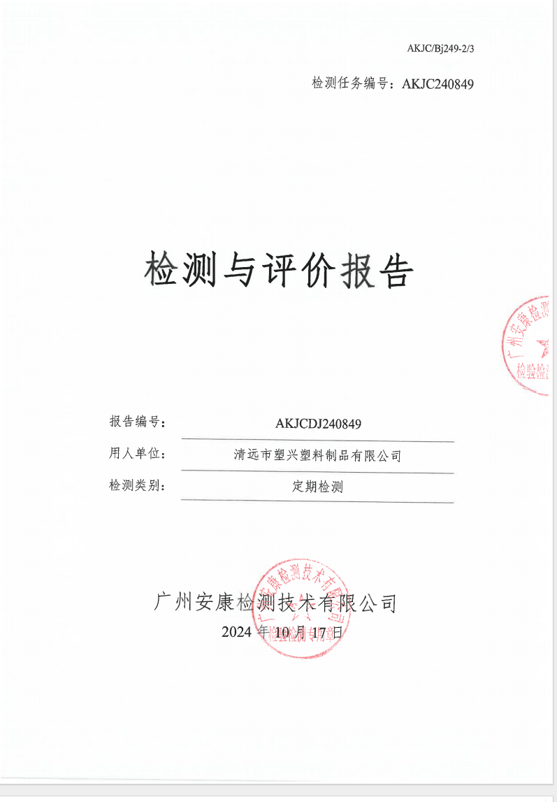 清远市塑兴塑料制品有限公司公示