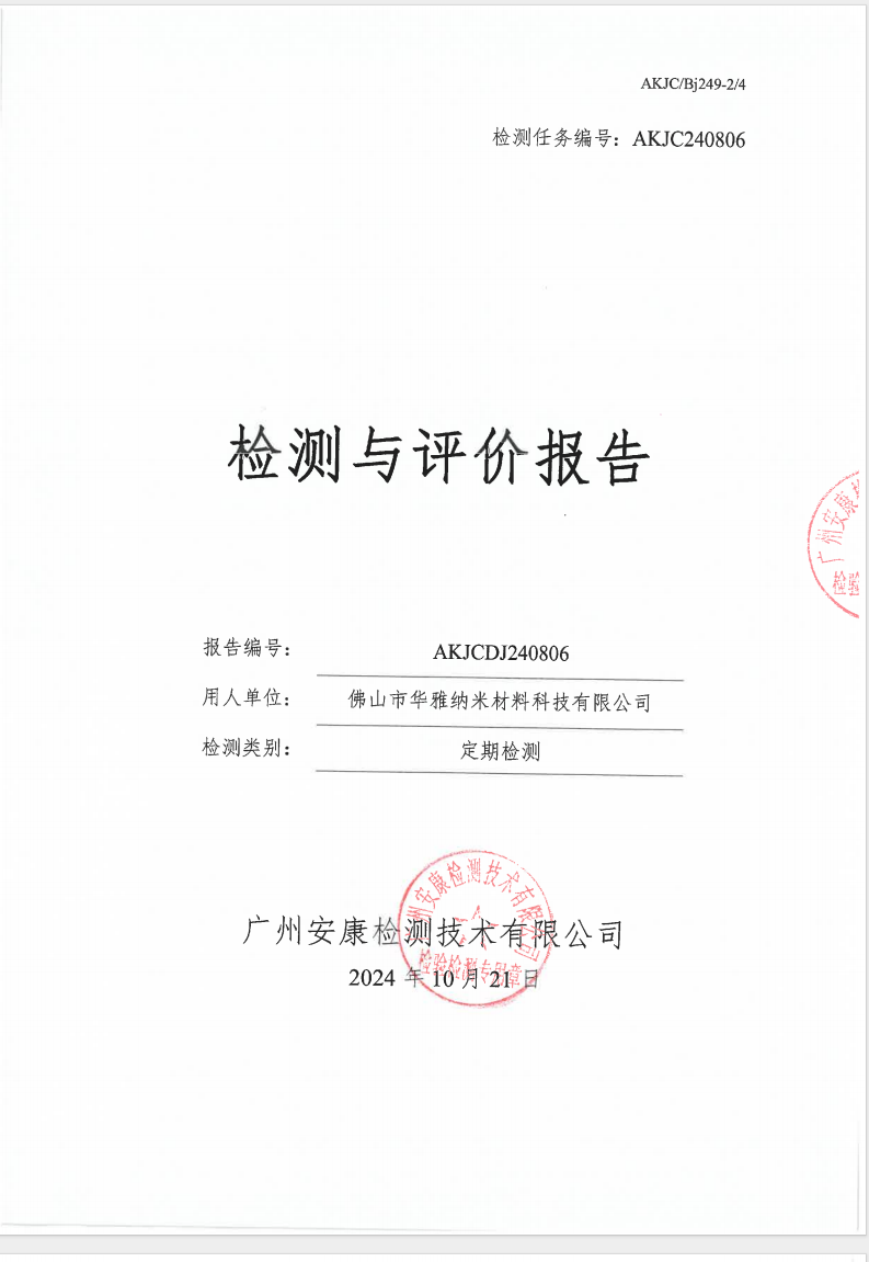 佛山市华雅纳米材料科技有限公司公示