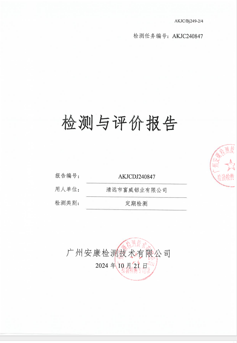 清远市富威铝业有限公司公示