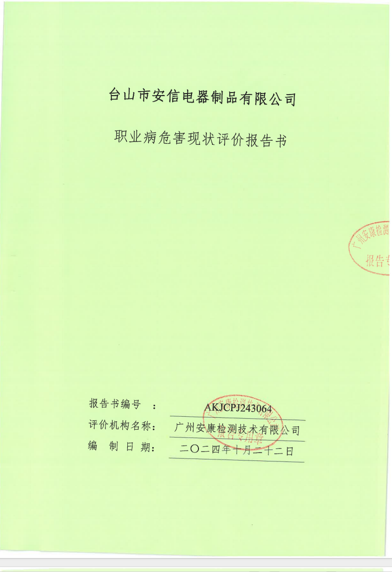 台山市安信电器制品有限公司公示