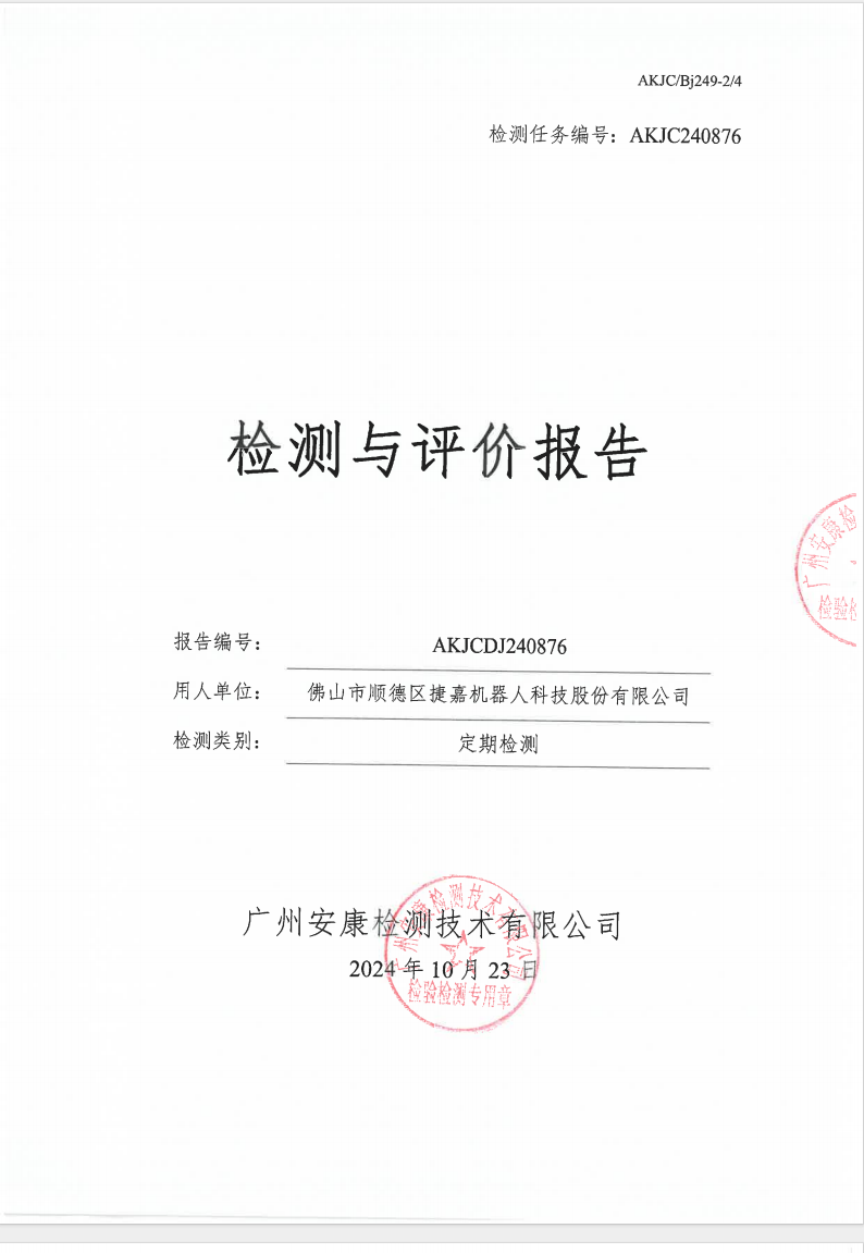 佛山市顺德区捷嘉机器人科技股份有限公司公示