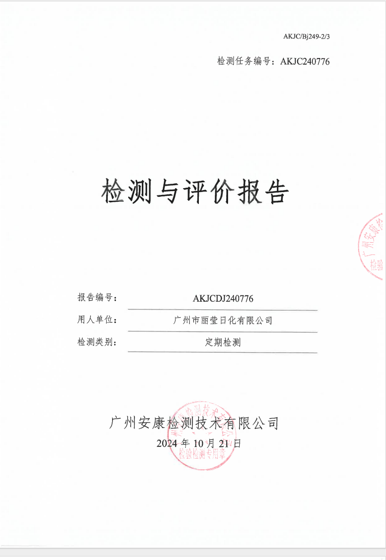 广州市丽莹日化有限公司公示