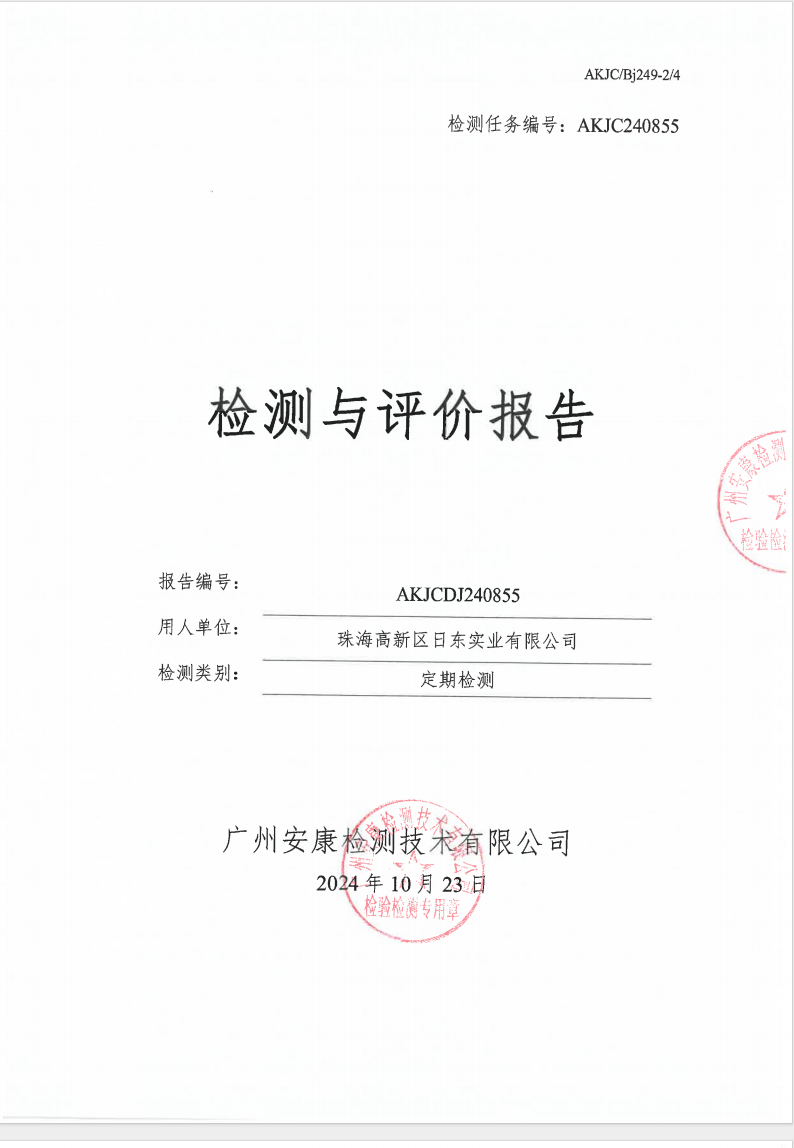 珠海高新区日东实业有限公司公示