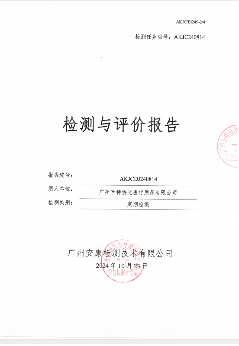 广州百特侨光医疗用品有限公司公示