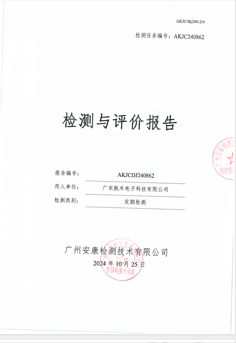 广东航禾电子科技有限公司公示