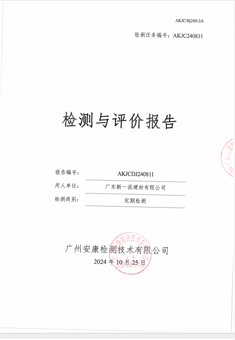 广东新一派建材有限公司公示