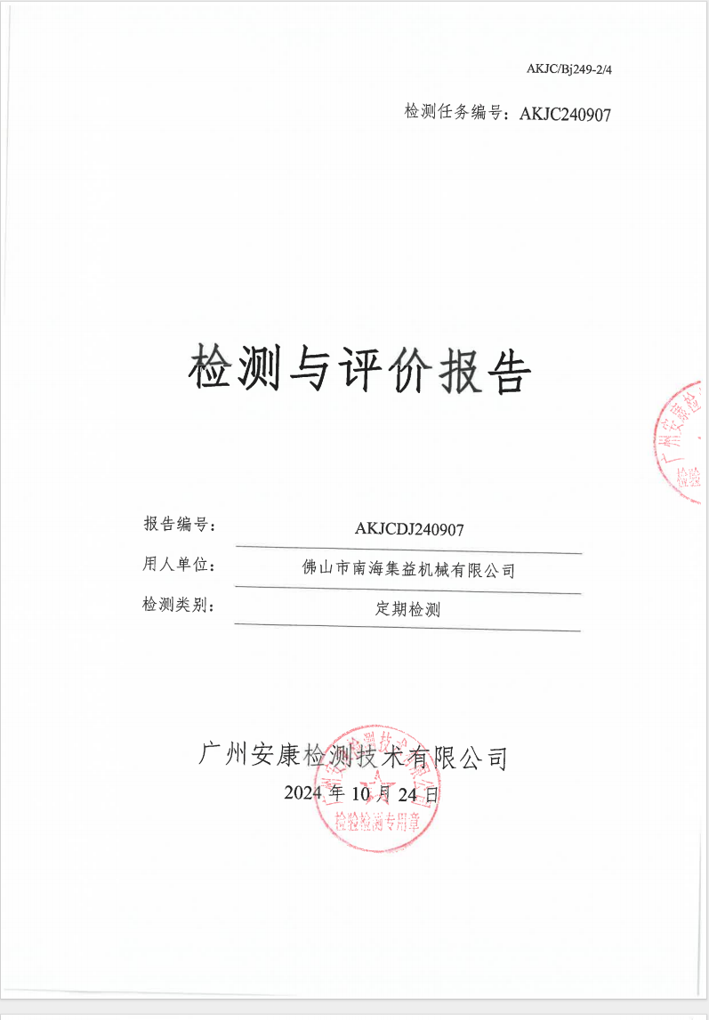 佛山市南海集益机械有限公司公示