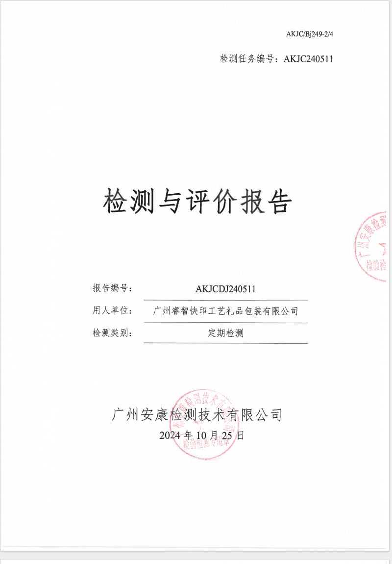 广州睿智快印工艺礼品包装有限公司公示