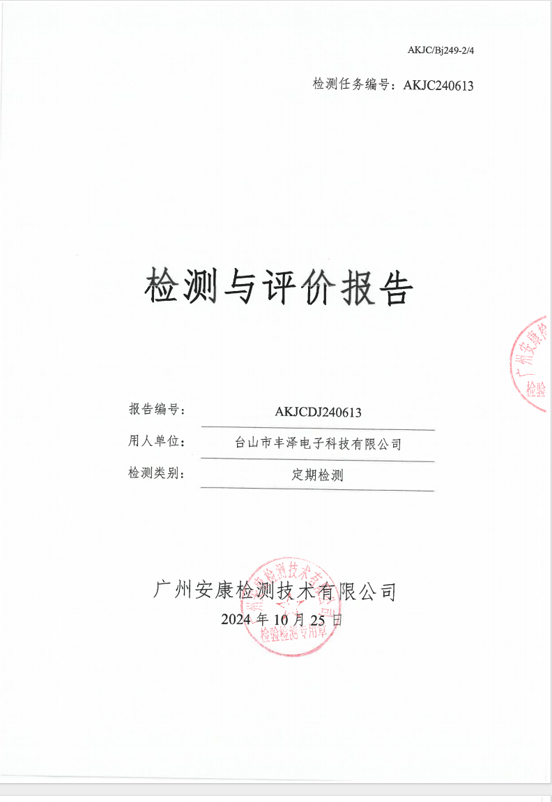 台山市丰泽电子科技有限公司公示