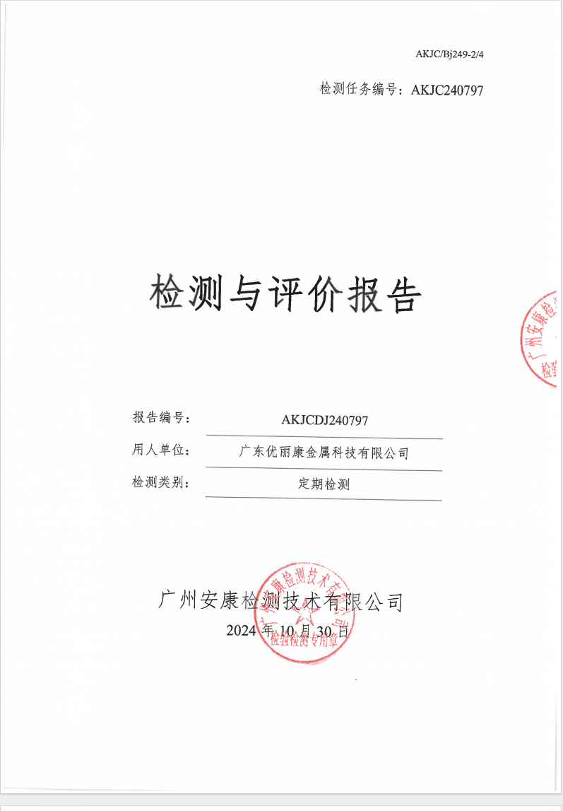 广东优丽康金属科技有限公司公示