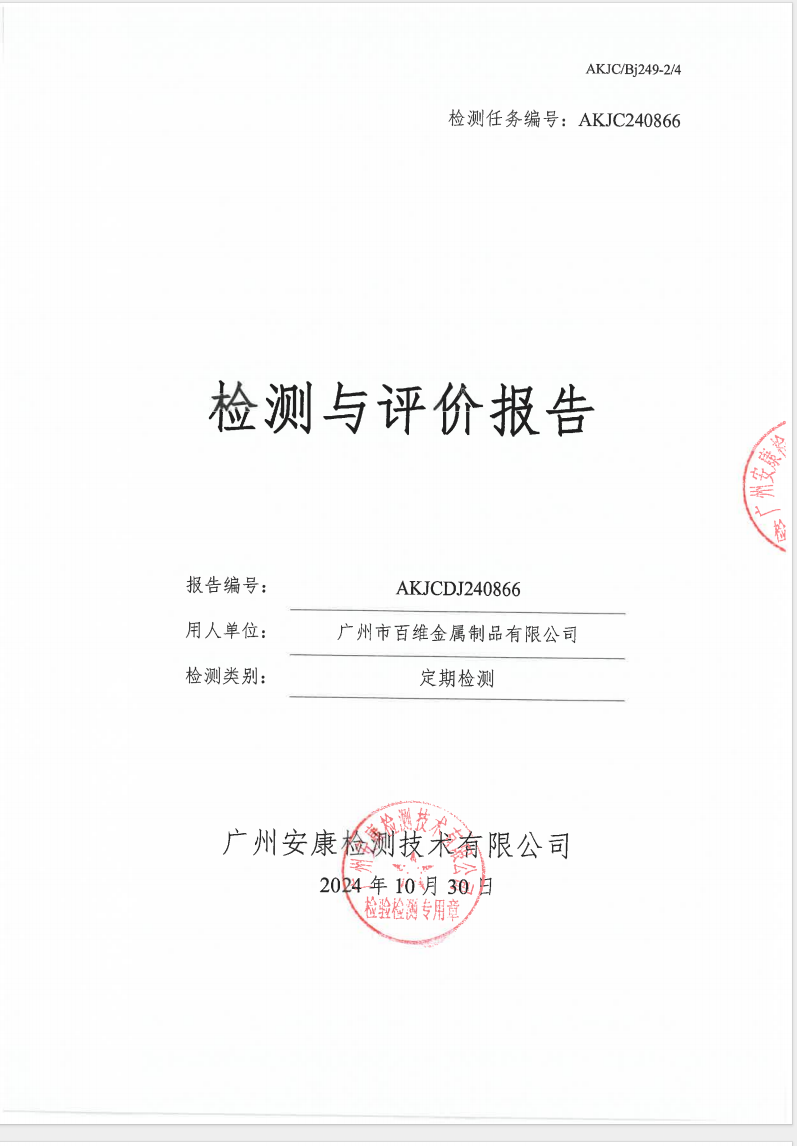 广州市百维金属制品有限公司公示