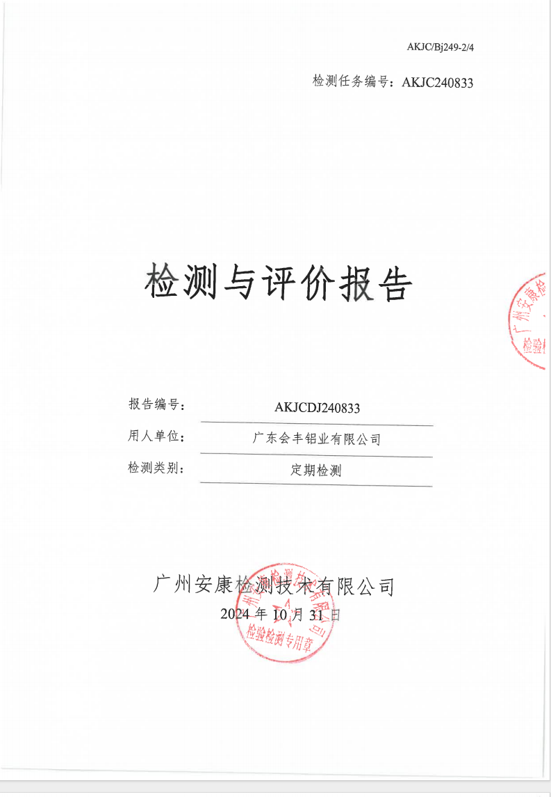 广东会丰铝业有限公司公示