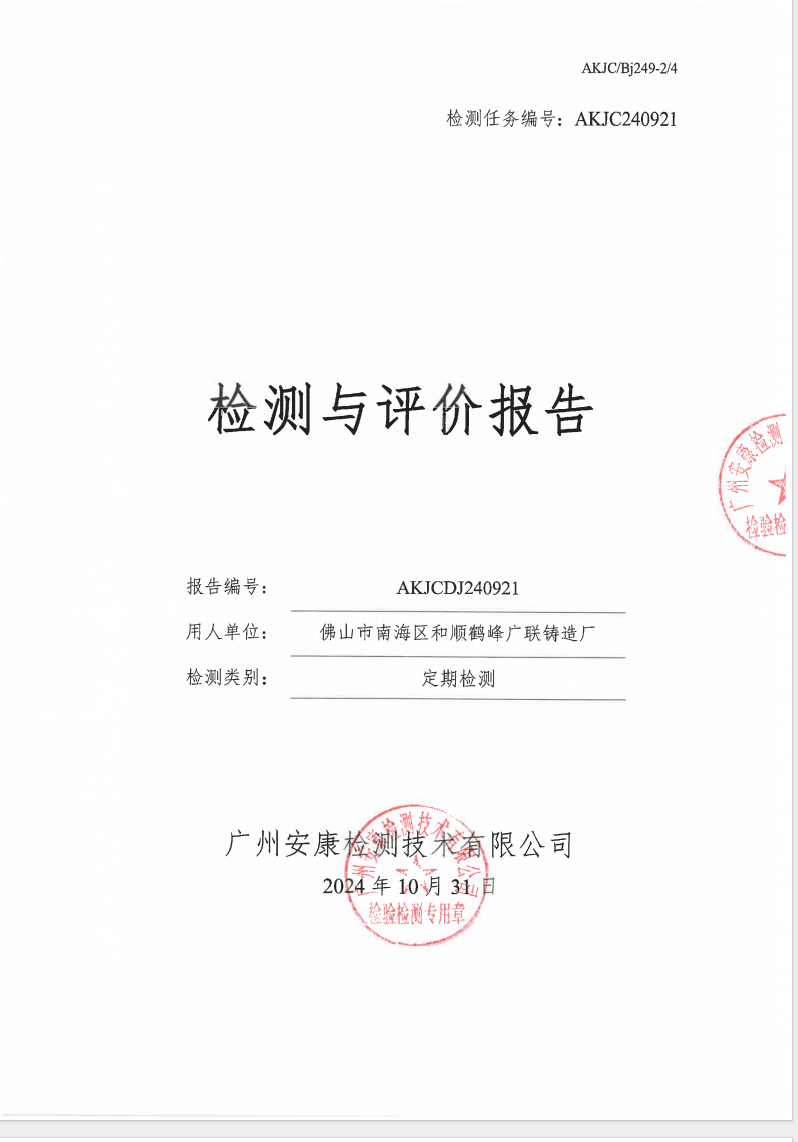佛山市南海区和顺鹤峰广联铸造厂公示
