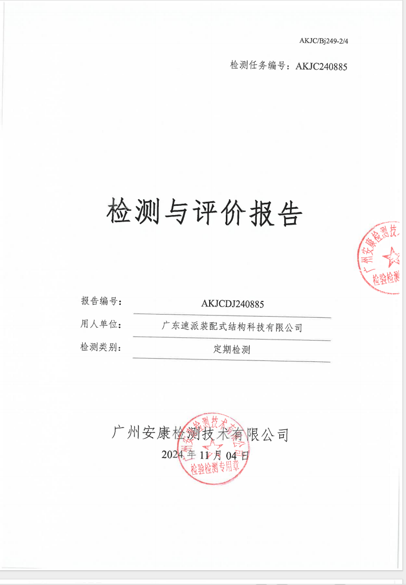 广东速派装配式结构科技有限公司公示