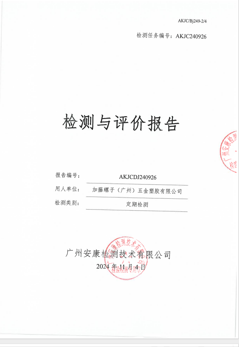 加藤螺子（广州）五金塑胶有限公司公示
