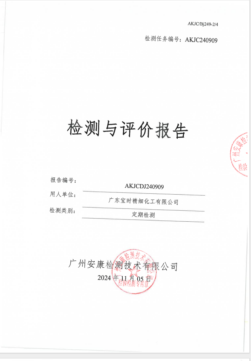 广东宝时精细化工有限公司公示