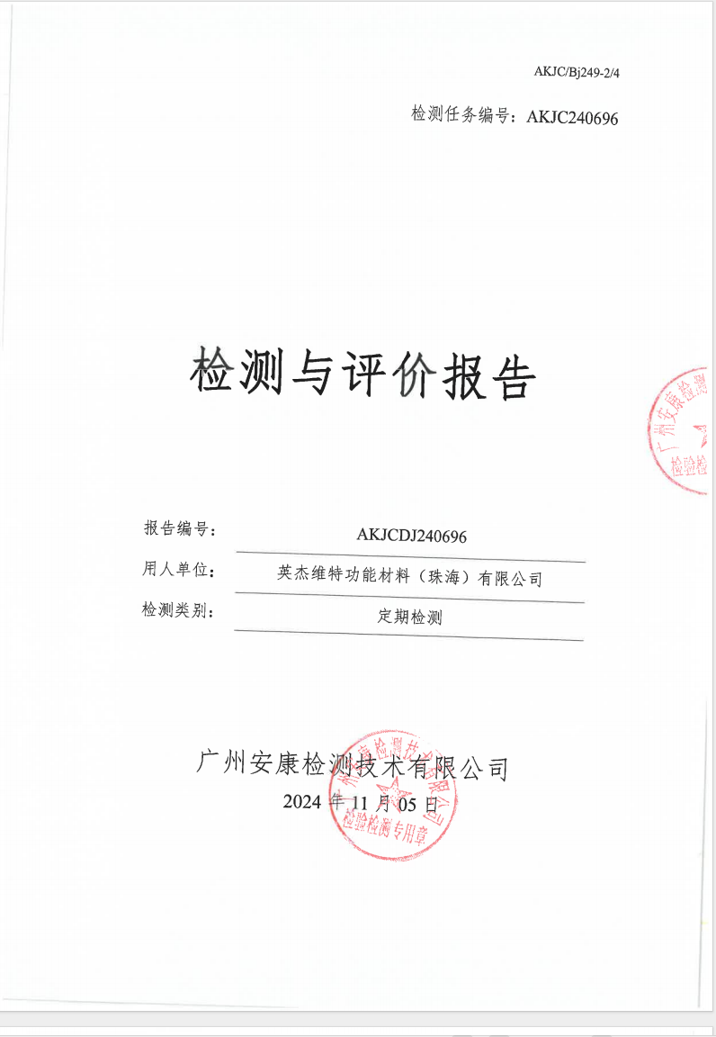 英杰维特功能材料（珠海）有限公司公示