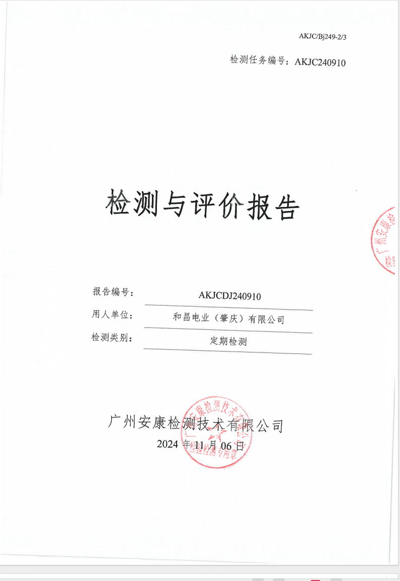 和昌电业（肇庆）有限公司公示