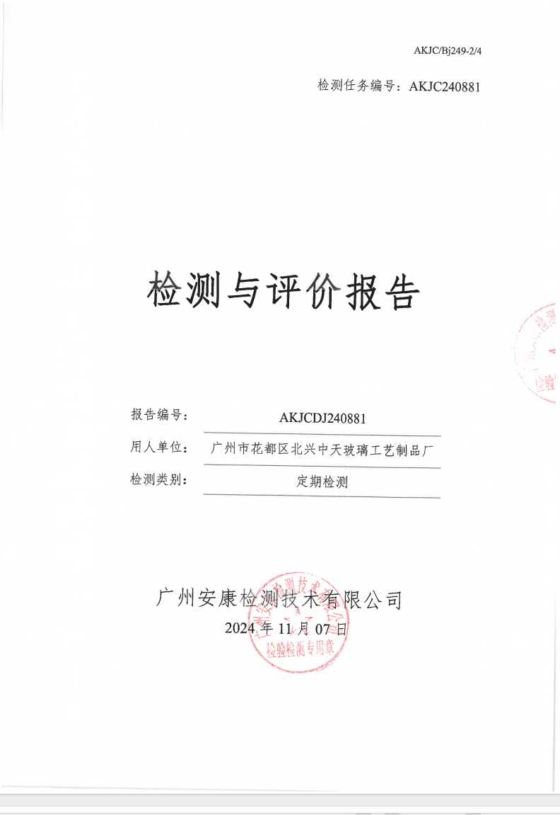 广州市花都区北兴中天玻璃工艺制品厂公示