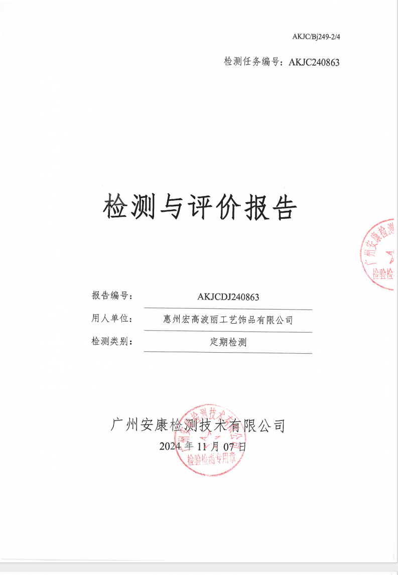 惠州宏高波丽工艺饰品有限公司公示