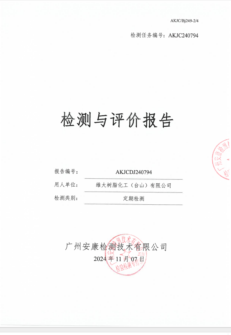维大树脂化工（台山）有限公司公示