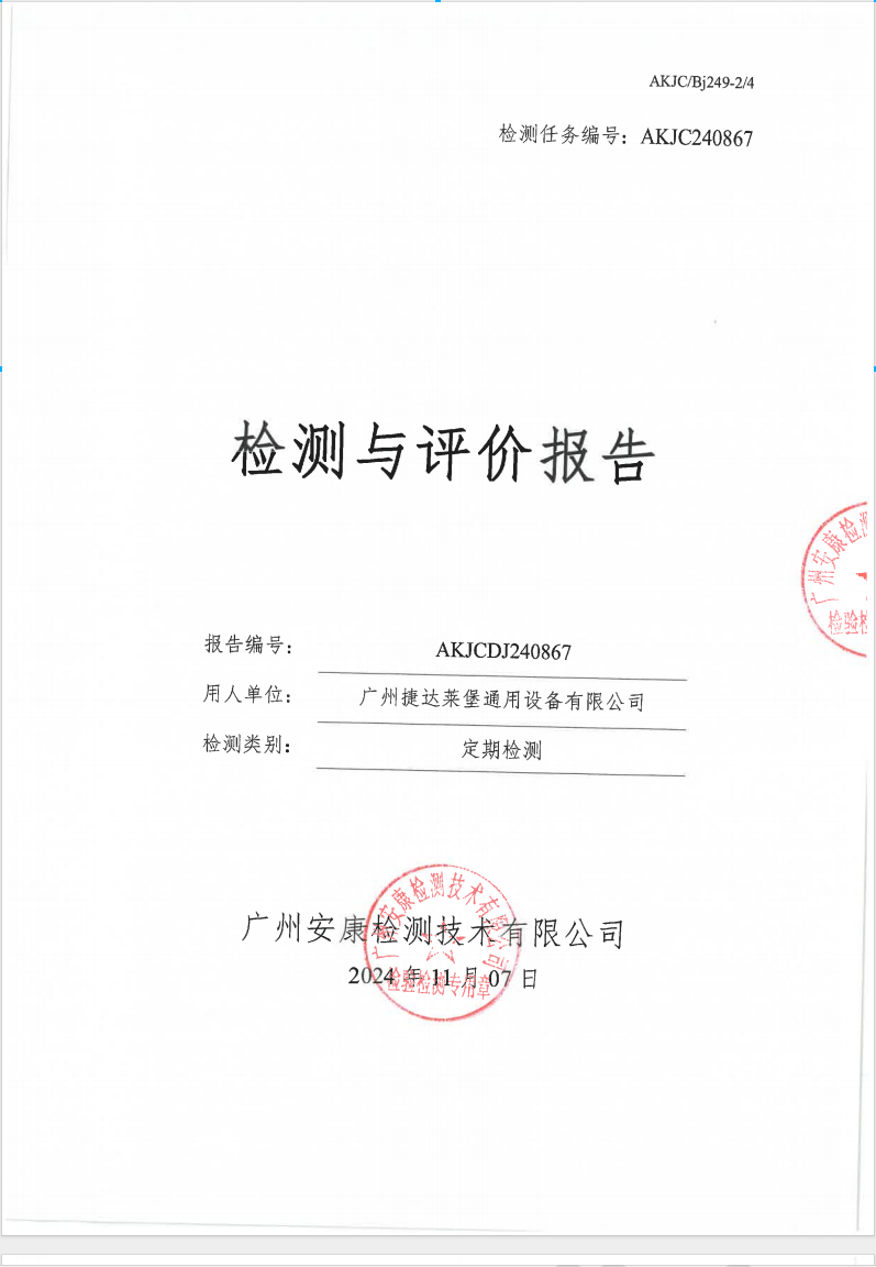 广州捷达莱堡通用设备有限公司公示