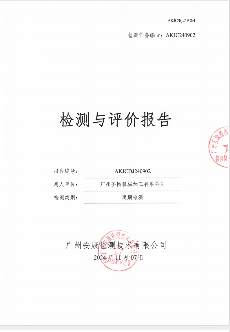 广州圣图机械加工有限公司公示