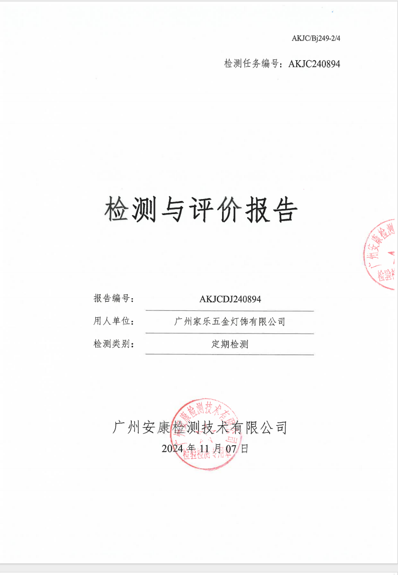广州家乐五金灯饰有限公司公示